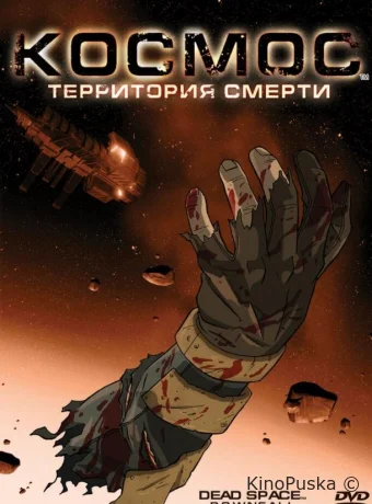 Космос: Территория смерти