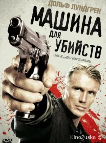 Икарус	Машина для убийств