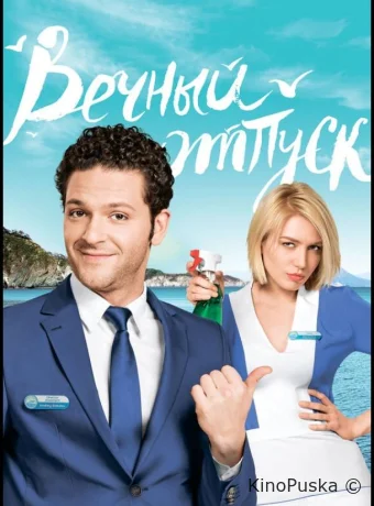 Вечный отпуск