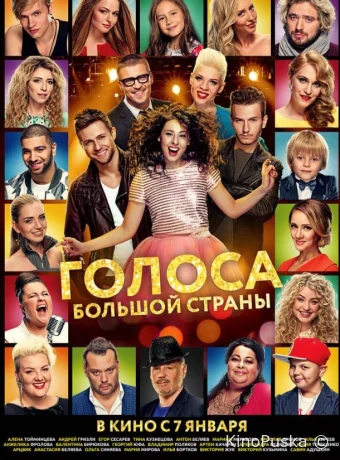 Голоса большой страны