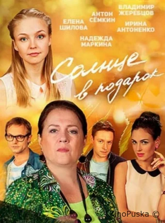 Солнце в подарок