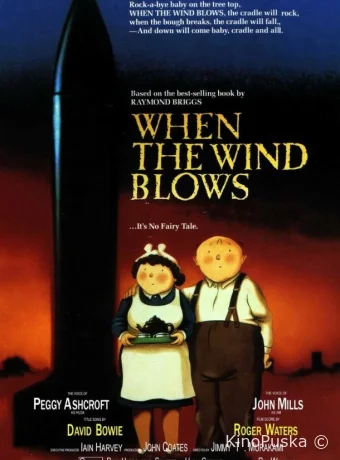 Когда дует ветер