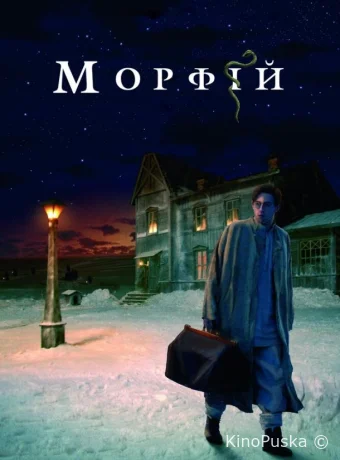 Морфий