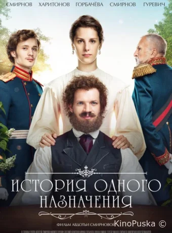История одного назначения
