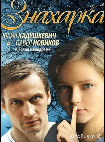 Знахарка