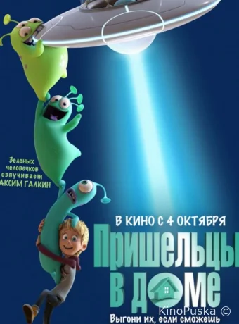 Пришельцы в доме