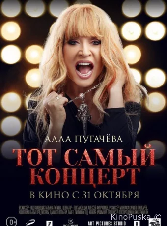 Алла Пугачева. Тот самый концерт