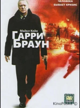 Гарри Браун