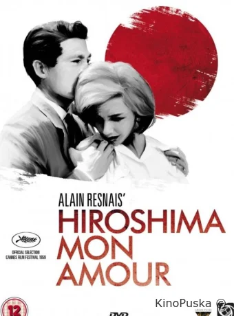 Хиросима, моя любовь