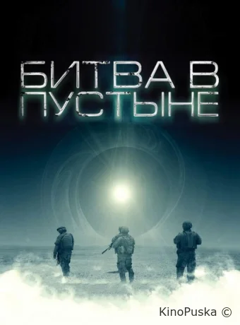 Битва в пустыне