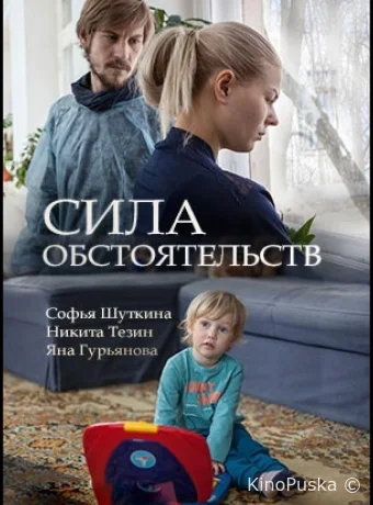 Сила обстоятельств