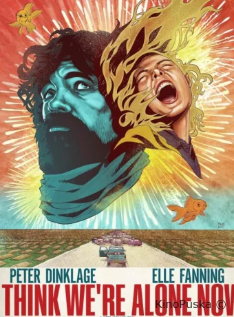 Кажется, мы остались одни