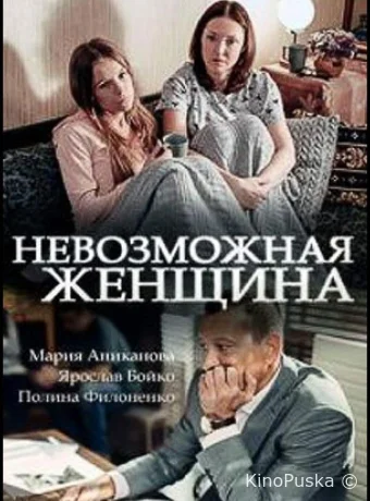 Невозможная женщина