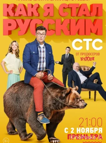 Как я стал русским