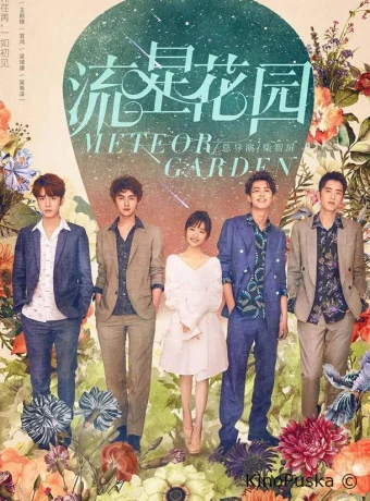 Сад падающих звёзд