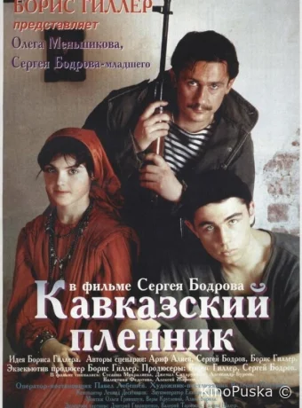 Кавказский пленник
