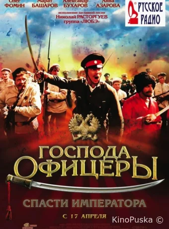 Господа офицеры: Спасти императора