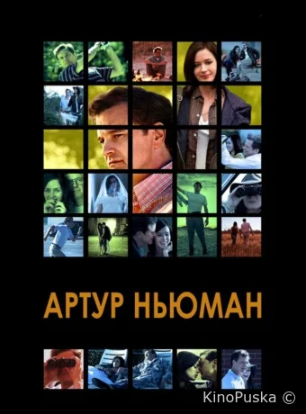 Артур Ньюман