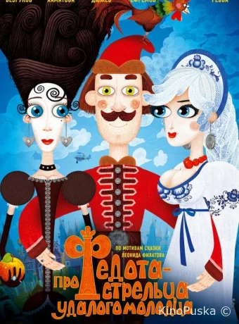 Про Федота-стрельца, удалого молодца