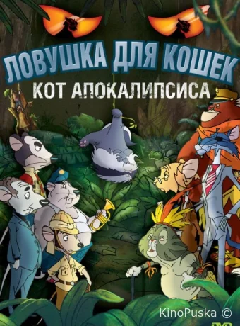 Ловушка для кошек 2: Кот Апокалипсиса