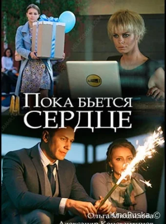 Пока бьётся сердце