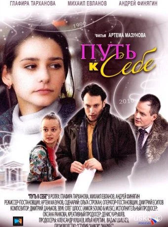 Путь к себе