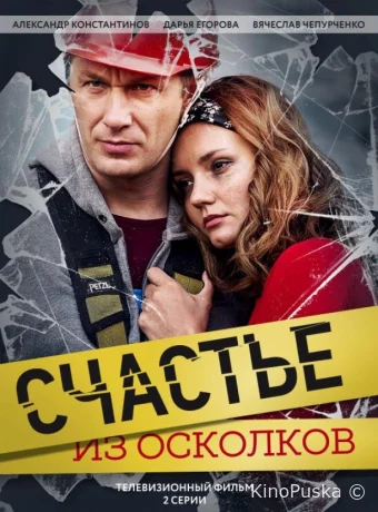 Счастье из осколков