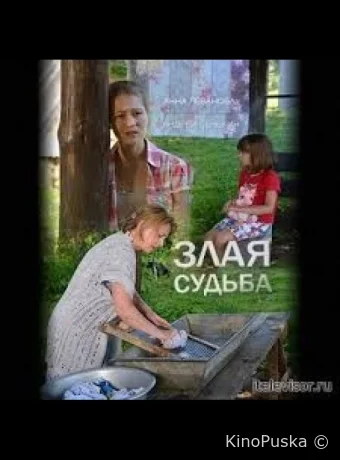Злая судьба
