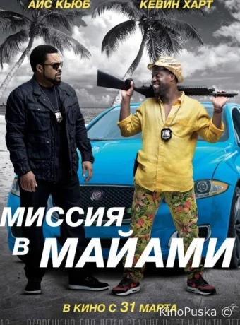 Миссия в Майами