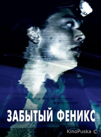 Забытый Феникс