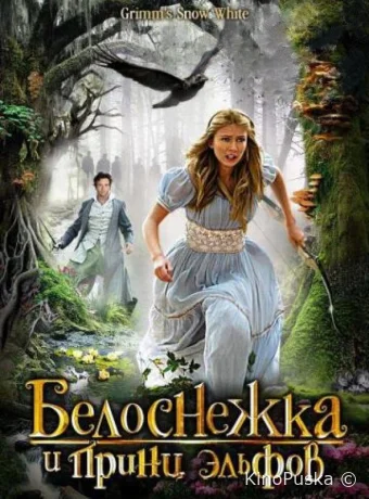 Белоснежка и принц эльфов