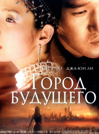 Город будущего