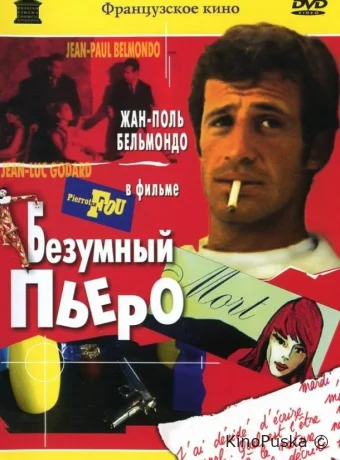 Безумный Пьеро