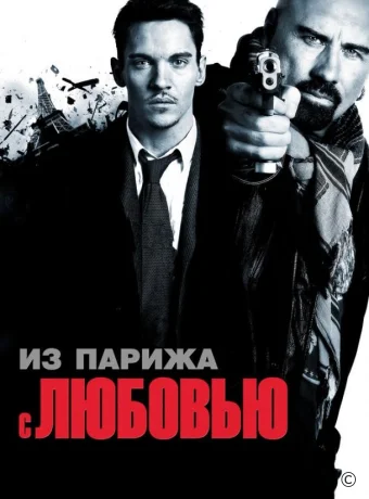 Из Парижа с любовью