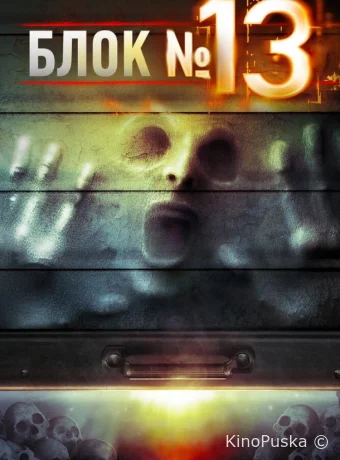 Блок №13