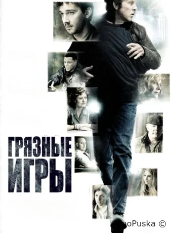 Грязные игры