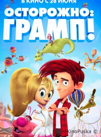 Осторожно: Грамп!