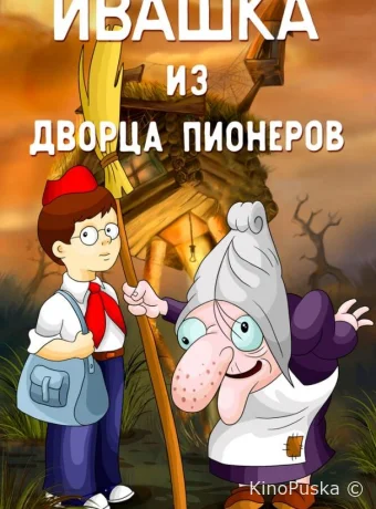 Ивашка из Дворца пионеров