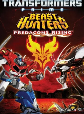 Трансформеры Прайм: Охотники на чудовищ. Восстание предаконов