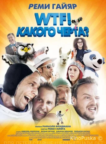 WTF! Какого черта?