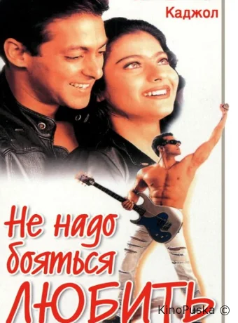 Не надо бояться любить