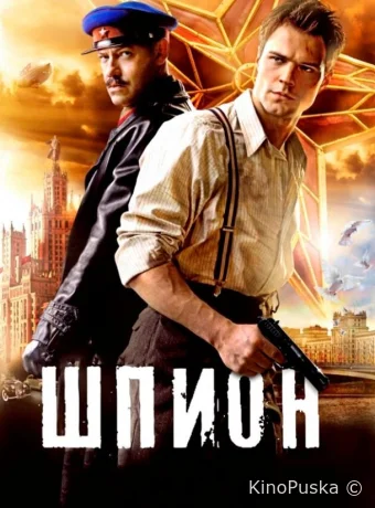 Шпион