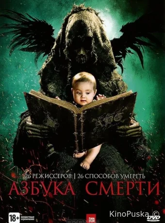Азбука смерти	