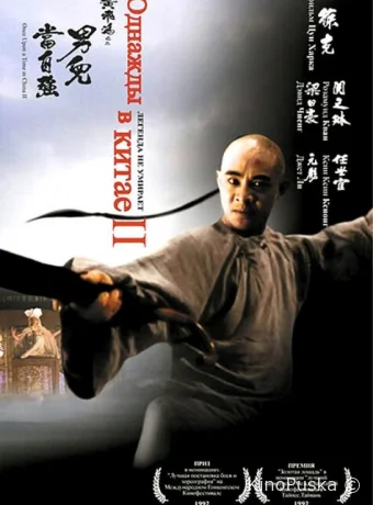 Однажды в Китае 2
