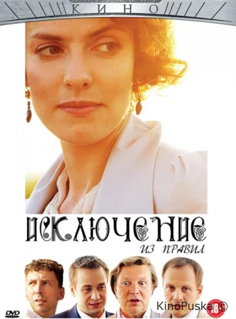 Исключение из правил