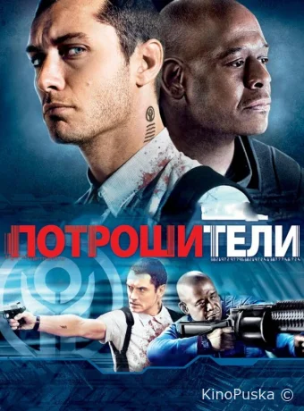 Потрошители