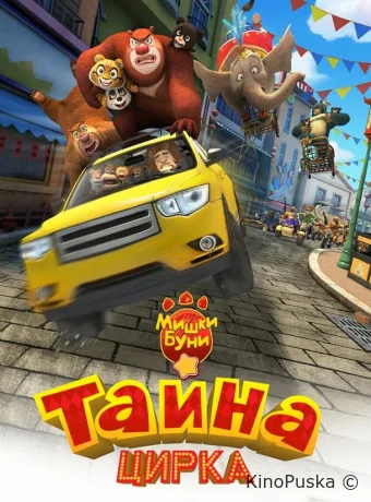 Мишки Буни: Тайна цирка