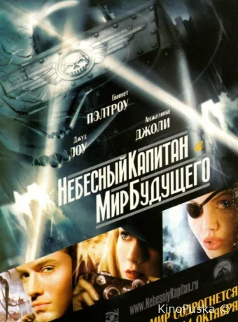 Небесный капитан и мир будущего