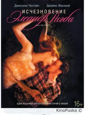 Исчезновение Элеанор Ригби: Они