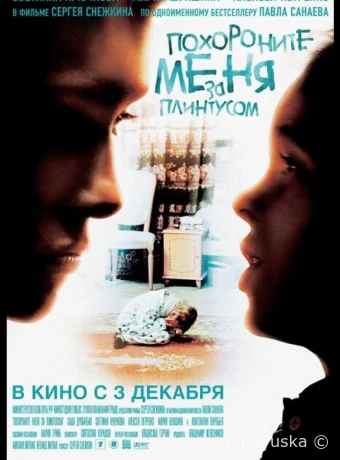 Похороните меня за плинтусом